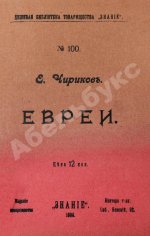 Чириков, Е.Н. Евреи. Пьеса в четырёх действиях