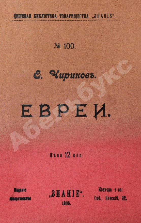 Антикварная книга Чириков, Е.Н. Евреи. Пьеса в четырёх действиях