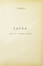 Чириков, Е.Н. Евреи. Пьеса в четырёх действиях