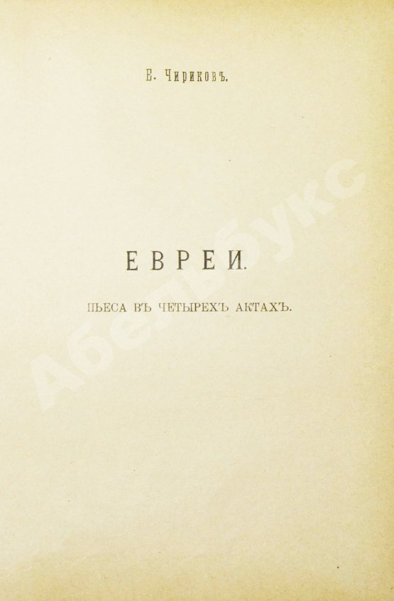 Антикварная книга Чириков, Е.Н. Евреи. Пьеса в четырёх действиях