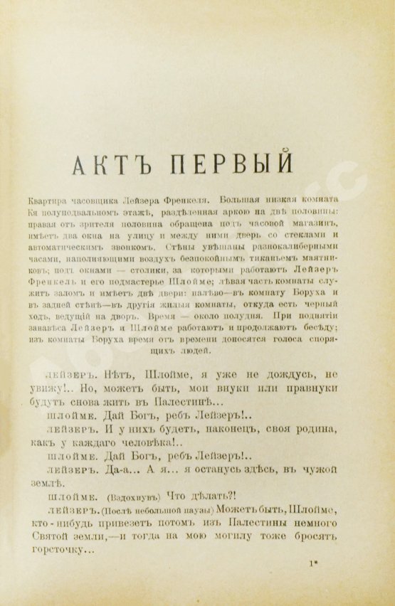 Антикварная книга Чириков, Е.Н. Евреи. Пьеса в четырёх действиях