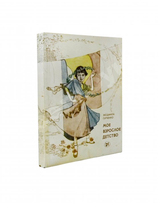 Антикварная книга Гурченко, Л.М. [автограф] Моё взрослое детство