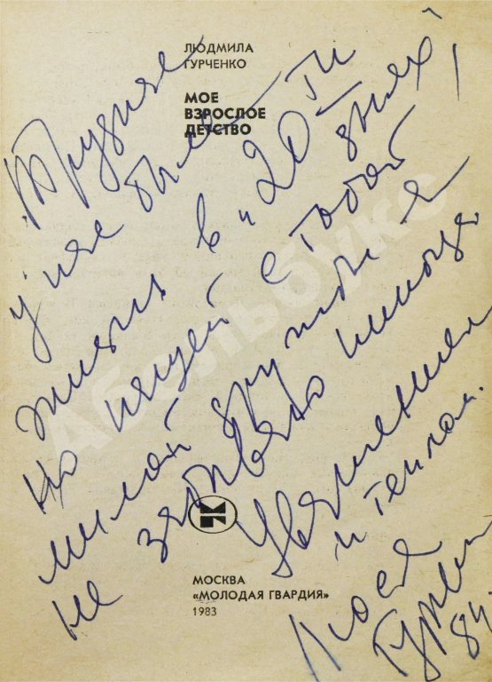 Антикварная книга Гурченко, Л.М. [автограф] Моё взрослое детство