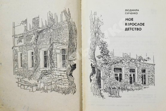 Антикварная книга Гурченко, Л.М. [автограф] Моё взрослое детство