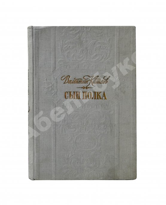 Антикварная книга Катаев, В.П. [автограф] Сын полка. Повесть