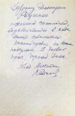 Катаев, В.П. [автограф] Сын полка. Повесть