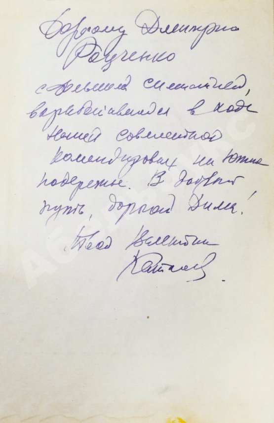 Антикварная книга Катаев, В.П. [автограф] Сын полка. Повесть
