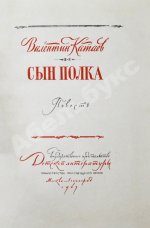 Катаев, В.П. [автограф] Сын полка. Повесть