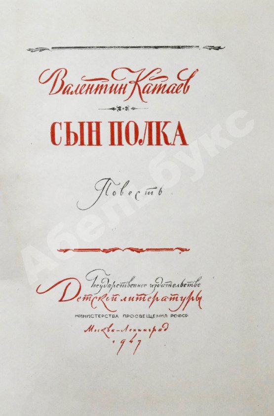 Антикварная книга Катаев, В.П. [автограф] Сын полка. Повесть