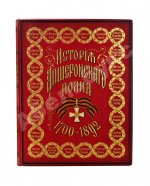 Великий князь Георгий Михайлович. История Апшеронского полка. 1700-1892