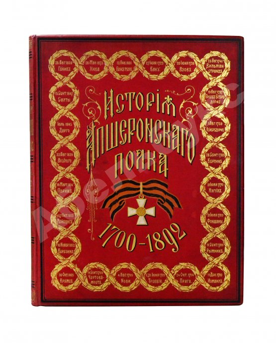 Антикварная книга Великий князь Георгий Михайлович. История Апшеронского полка. 1700-1892