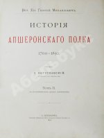 Великий князь Георгий Михайлович. История Апшеронского полка. 1700-1892