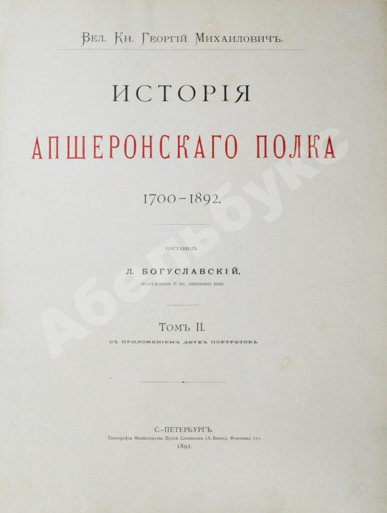 Антикварная книга Великий князь Георгий Михайлович. История Апшеронского полка. 1700-1892
