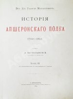 Великий князь Георгий Михайлович. История Апшеронского полка. 1700-1892