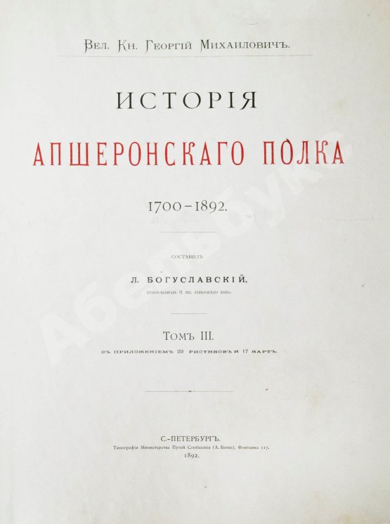 Антикварная книга Великий князь Георгий Михайлович. История Апшеронского полка. 1700-1892