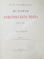 Великий князь Георгий Михайлович. История Апшеронского полка. 1700-1892
