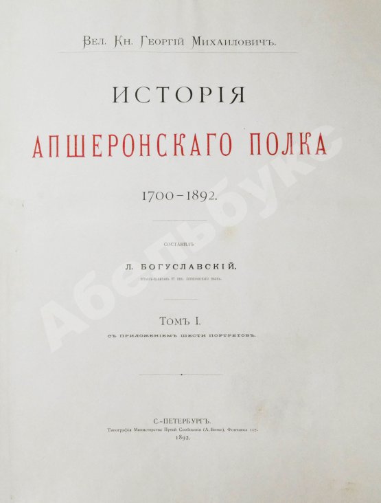 Антикварная книга Великий князь Георгий Михайлович. История Апшеронского полка. 1700-1892