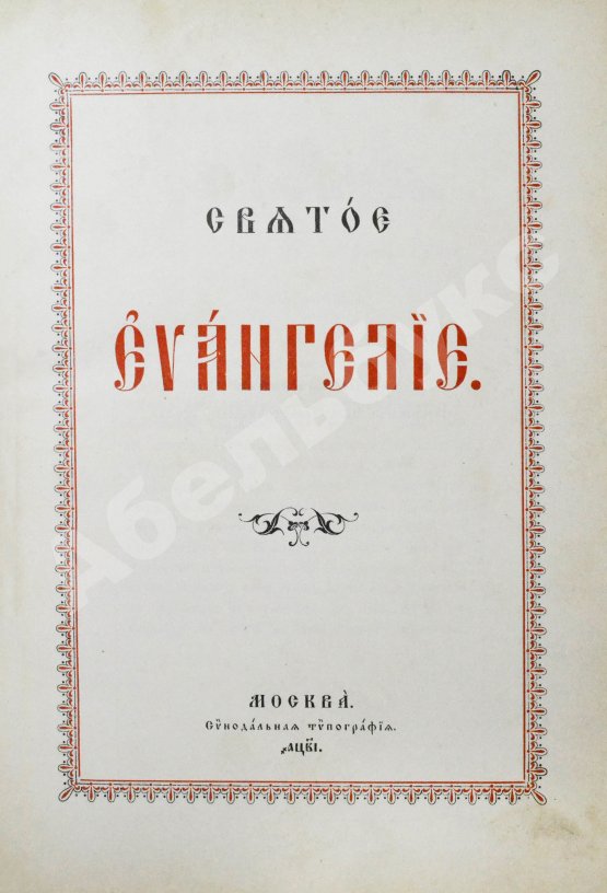Антикварная книга Святое Евангелие