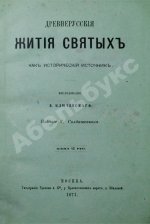 Ключевский, В.О. Древнерусские жития святых как исторический источник