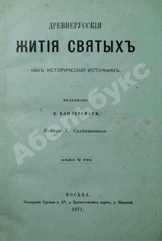 Антикварная книга Ключевский, В.О. Древнерусские жития святых как исторический источник