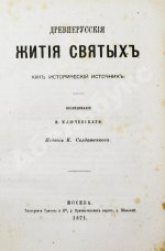 Ключевский, В.О. Древнерусские жития святых как исторический источник
