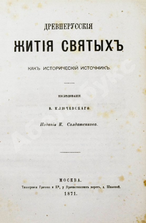Антикварная книга Ключевский, В.О. Древнерусские жития святых как исторический источник