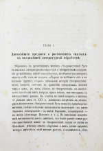Ключевский, В.О. Древнерусские жития святых как исторический источник