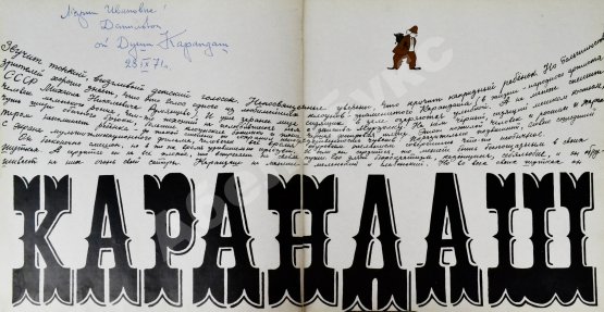 Антикварная книга [автографы знаменитых советских клоунов] Поляков, В. Весь вечер на манеже. All evening in the ring
