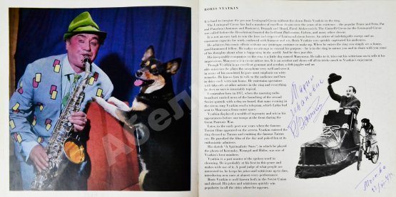 Антикварная книга [автографы знаменитых советских клоунов] Поляков, В. Весь вечер на манеже. All evening in the ring