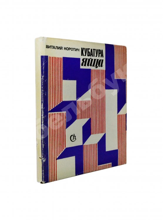 Антикварная книга Коротич, В.А. [автограф Андрею Дементьеву] Кубатура яйца. Размышления о пребывании в Америке