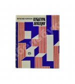 Коротич, В.А. [автограф Андрею Дементьеву] Кубатура яйца. Размышления о пребывании в Америке