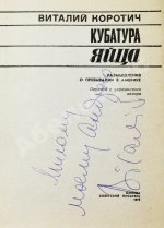 Коротич, В.А. [автограф Андрею Дементьеву] Кубатура яйца. Размышления о пребывании в Америке