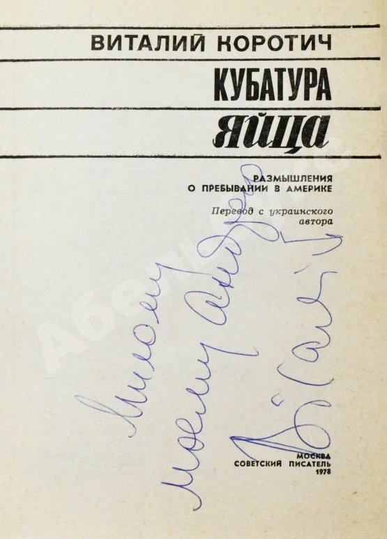 Антикварная книга Коротич, В.А. [автограф Андрею Дементьеву] Кубатура яйца. Размышления о пребывании в Америке