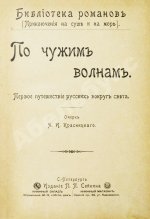 Красницкий, А.И. По чужим волнам. Первое путешествие русских вокруг света