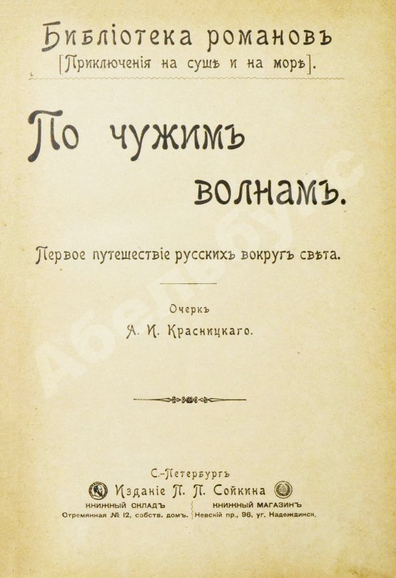 Антикварная книга Красницкий, А.И. По чужим волнам. Первое путешествие русских вокруг света
