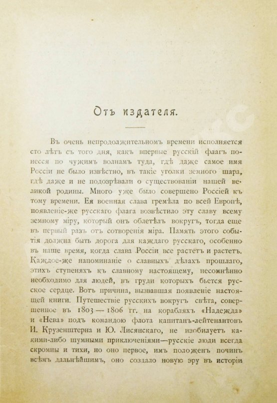 Антикварная книга Красницкий, А.И. По чужим волнам. Первое путешествие русских вокруг света