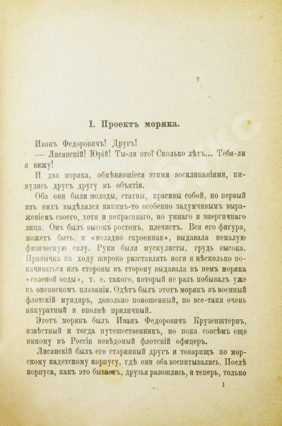 Антикварная книга Красницкий, А.И. По чужим волнам. Первое путешествие русских вокруг света