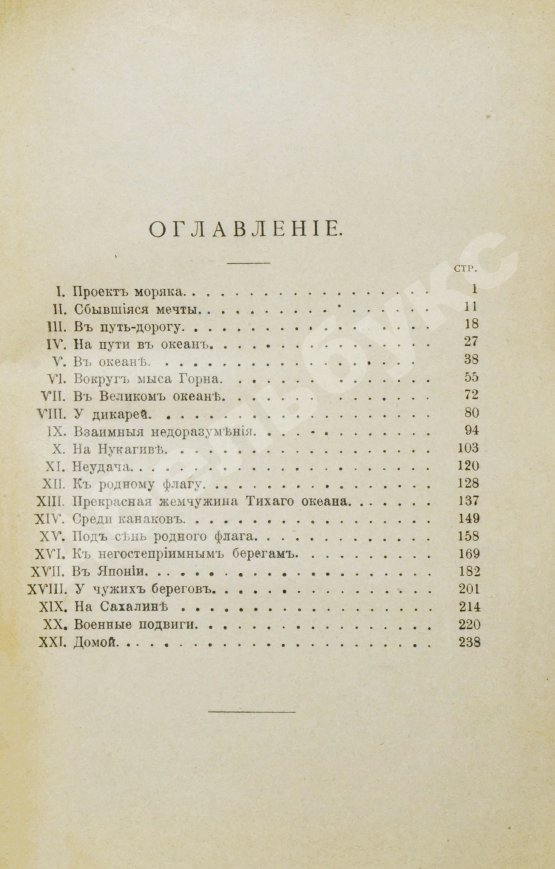 Антикварная книга Красницкий, А.И. По чужим волнам. Первое путешествие русских вокруг света