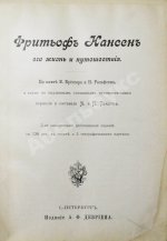 Брёггер, В.К., Рольфсен, Н. Фритьоф Нансен, его жизнь и путешествия