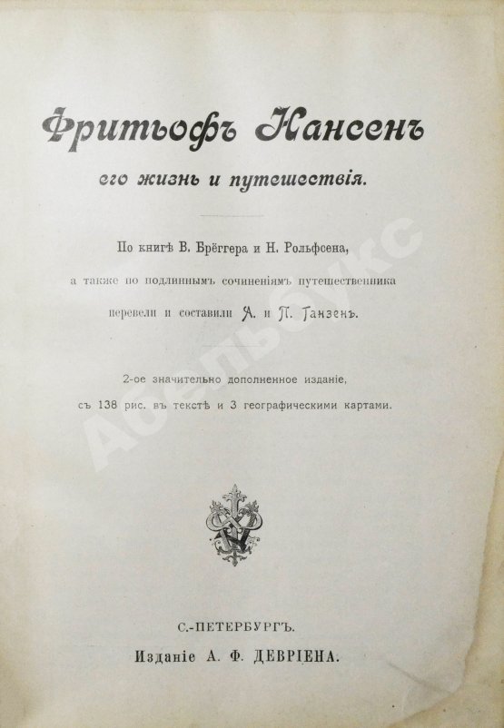 Антикварная книга Брёггер, В.К., Рольфсен, Н. Фритьоф Нансен, его жизнь и путешествия