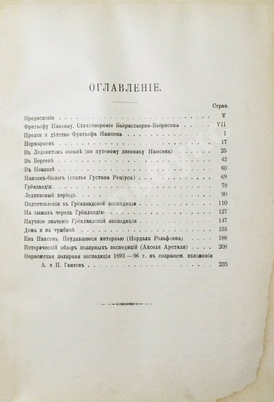 Антикварная книга Брёггер, В.К., Рольфсен, Н. Фритьоф Нансен, его жизнь и путешествия