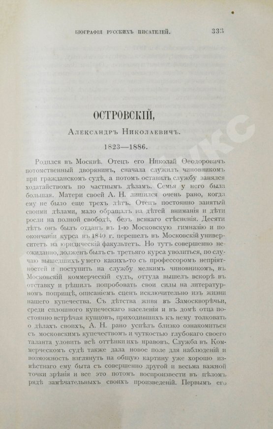Антикварная книга Добрыв, А.П. Биографии русских писателей среднего и нового периодов