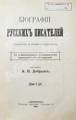Добрыв, А.П. Биографии русских писателей среднего и нового периодов