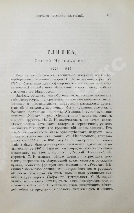Антикварная книга Добрыв, А.П. Биографии русских писателей среднего и нового периодов