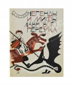 Остер, Г.Б. [автограф] Легенды и мифы Лаврового переулка