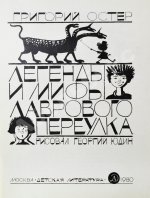Остер, Г.Б. [автограф] Легенды и мифы Лаврового переулка