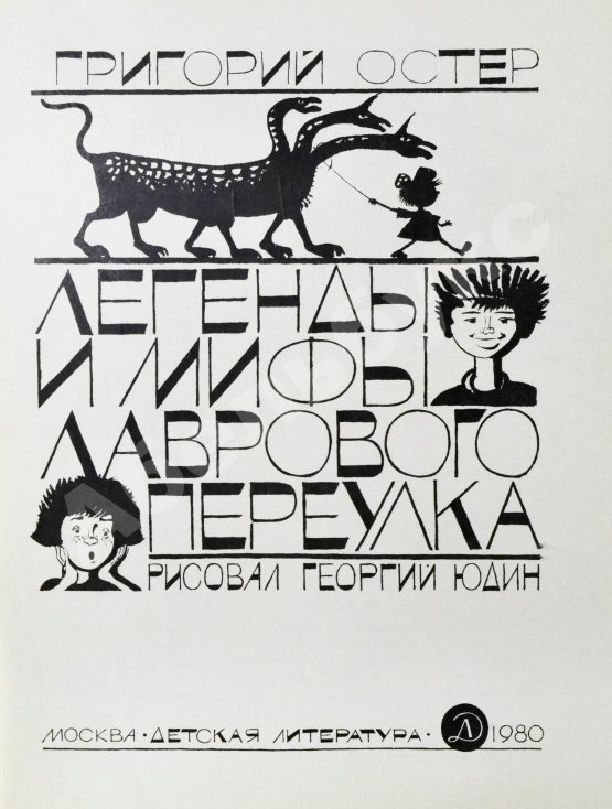 Антикварная книга Остер, Г.Б. [автограф] Легенды и мифы Лаврового переулка