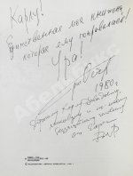 Остер, Г.Б. [автограф] Легенды и мифы Лаврового переулка
