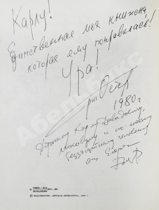 Антикварная книга Остер, Г.Б. [автограф] Легенды и мифы Лаврового переулка