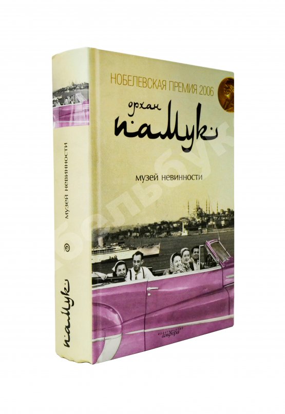 Антикварная книга Памук, О. [автограф] Музей невинности